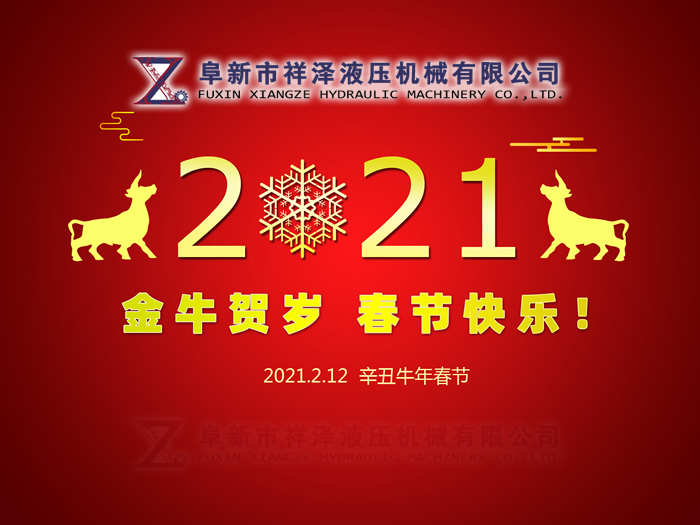 阜新市祥澤液壓機械有限公司恭賀新春，祝您2021年春節快樂！